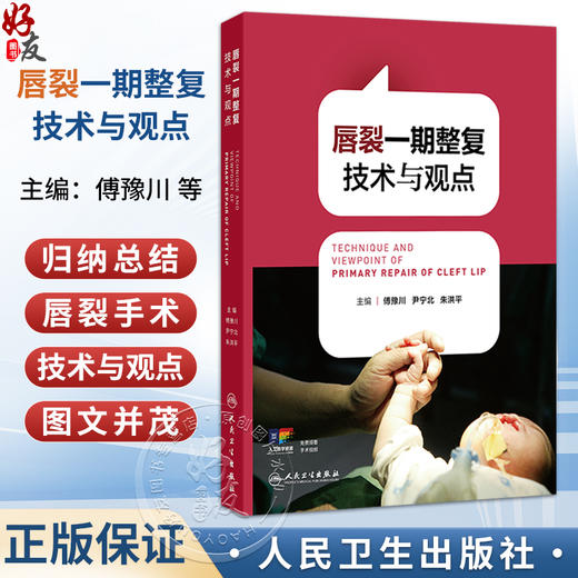 唇裂一期整复技术与观点 傅豫川 尹宁北 朱洪平 内容技术进步包括鼻唇中线的矫正、肌肉张力带仿生生物力学理论等 人民卫生出版社 商品图0