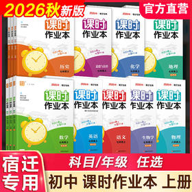 2026秋 初中课时作业本 宿迁专用 语文数学英语生物学化学物理地理历史道德与法治789年级上册七八九中学教辅同步课本培优练习册