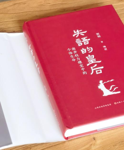 【溯源丛书新品】《失语的皇后：南齐权力嬗变中的个体生命》，精装，32开，郭硕著，山西人民出版社2026年9月一版一印，384页，定价98，售价49元。 商品图3