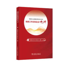 电网企业基层党组织书记党建工作应知应会十二讲
