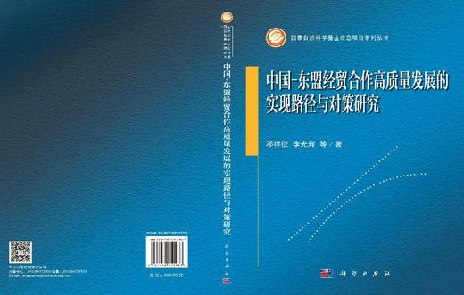 中国-东盟经贸合作高质量发展的实现路径与对策研究 邓祥征等 9787030851963 商品图3