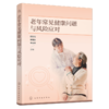 老年常见健康问题与风险应对 商品缩略图1
