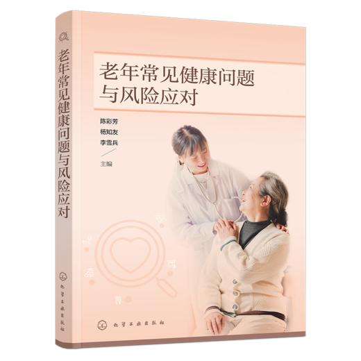 老年常见健康问题与风险应对 商品图1