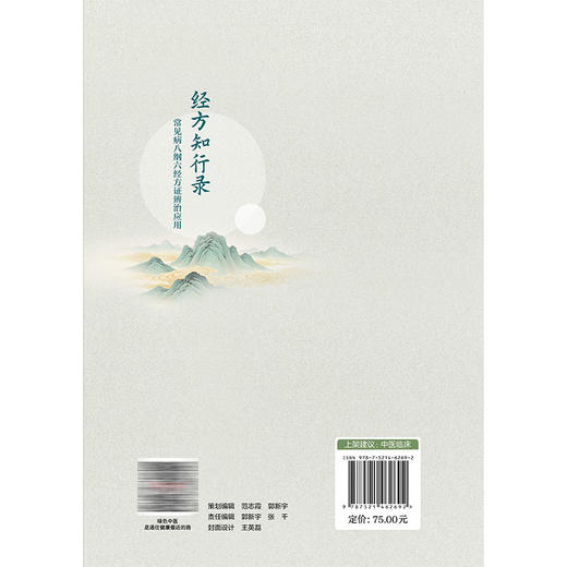 经方知行录 常见病八纲六经方证辩治应用 马培锋 著 可供中医临床工作者 中医药院校师生及中医药爱好者参阅 中国医药科技出版社 商品图2