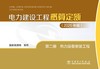 电力建设工程概算定额（2025年版） 第二册 热力设备安装工程 商品缩略图1