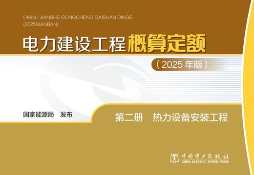 电力建设工程概算定额（2025年版） 第二册 热力设备安装工程 商品图1