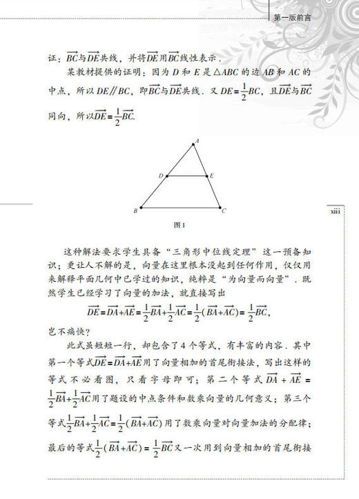 绕来绕去的向量法（第2版）张景中 彭翕成 商品图13