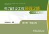 电力建设工程预算定额（2025年版） 第六册 调试工程 商品缩略图1