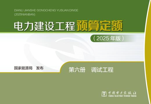 电力建设工程预算定额（2025年版） 第六册 调试工程 商品图1
