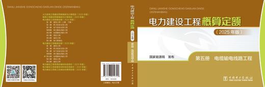 电力建设工程概算定额（2025年版） 第五册 电缆输电线路工程 商品图2