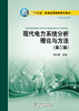 “十三五”普通高等教育规划教材 现代电力系统分析理论与方法（第二版） 商品缩略图1
