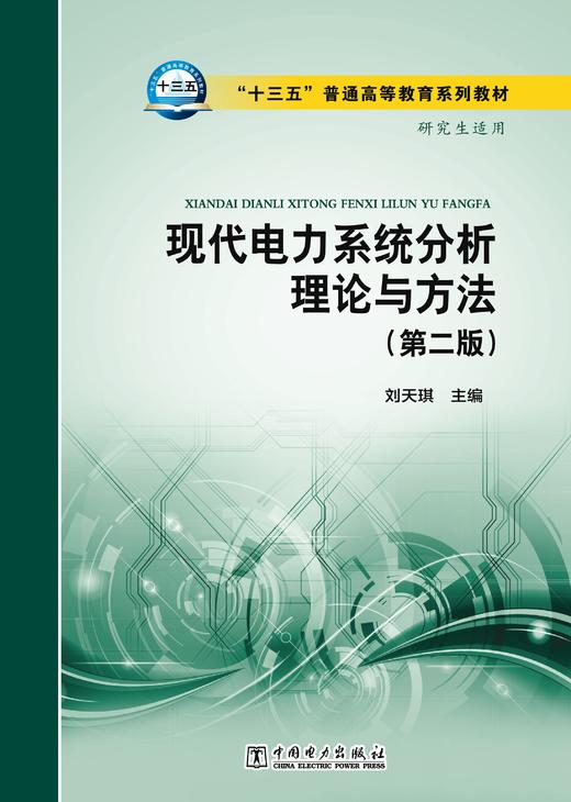 “十三五”普通高等教育规划教材 现代电力系统分析理论与方法（第二版） 商品图1
