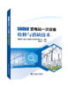 500kV变电站一次设备检修与消缺技术 商品缩略图0