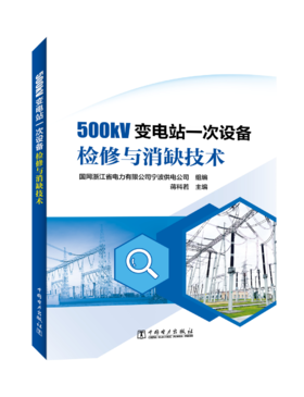 500kV变电站一次设备检修与消缺技术