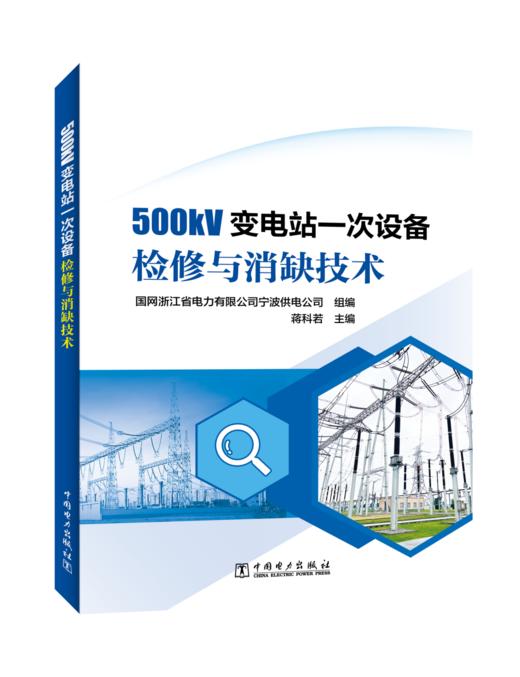 500kV变电站一次设备检修与消缺技术 商品图0