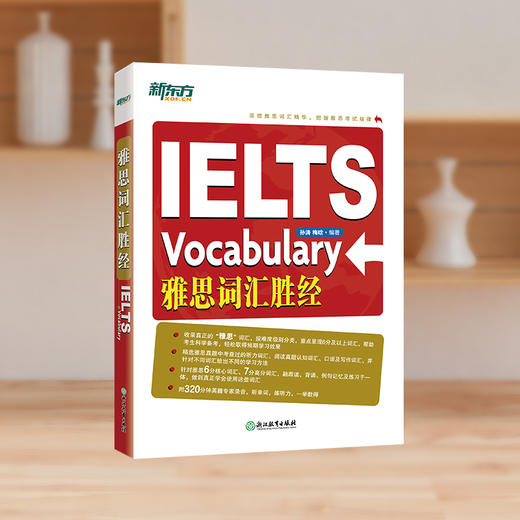 【新东方】IELTS 雅思词汇胜经 孙涛 梅晗 商品图1