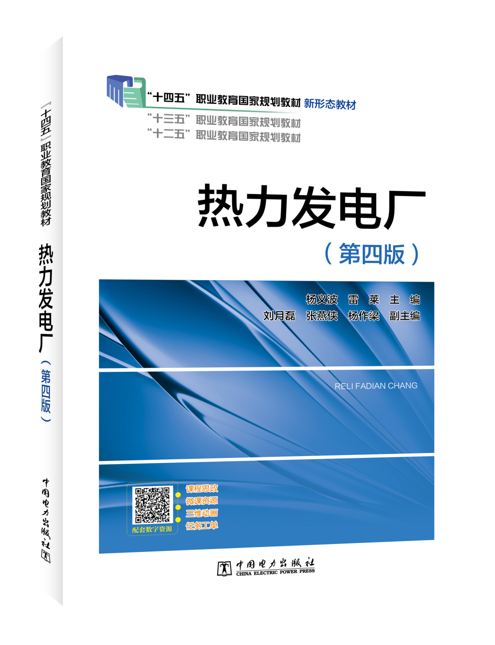 热力发电厂（第四版）