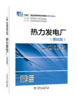 热力发电厂（第四版） 商品缩略图0