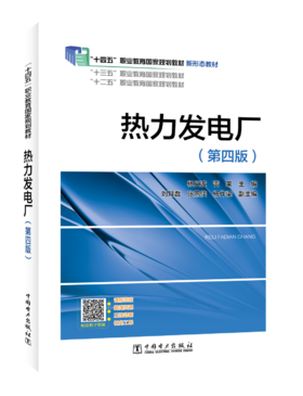 热力发电厂（第四版）