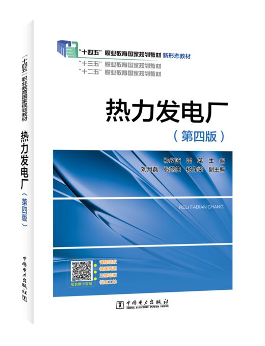 热力发电厂（第四版） 商品图0
