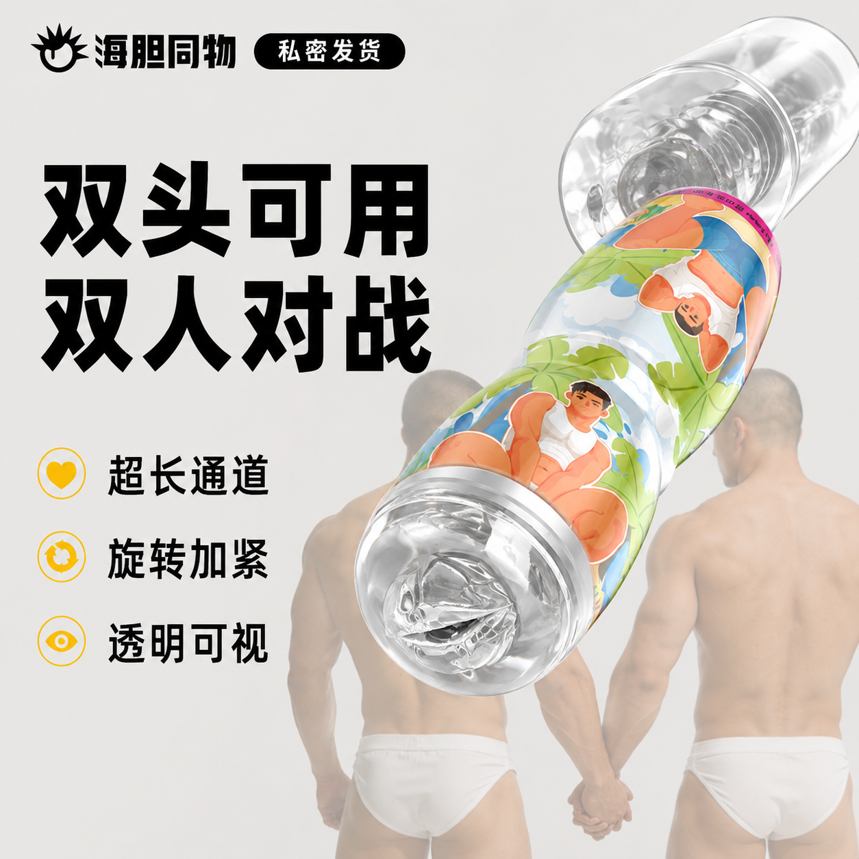 荷尔先生双人对战透明飞机杯男性用自慰男男同宿舍