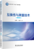 互换性与测量技术（第四版） 商品缩略图0