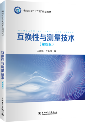 互换性与测量技术（第四版）