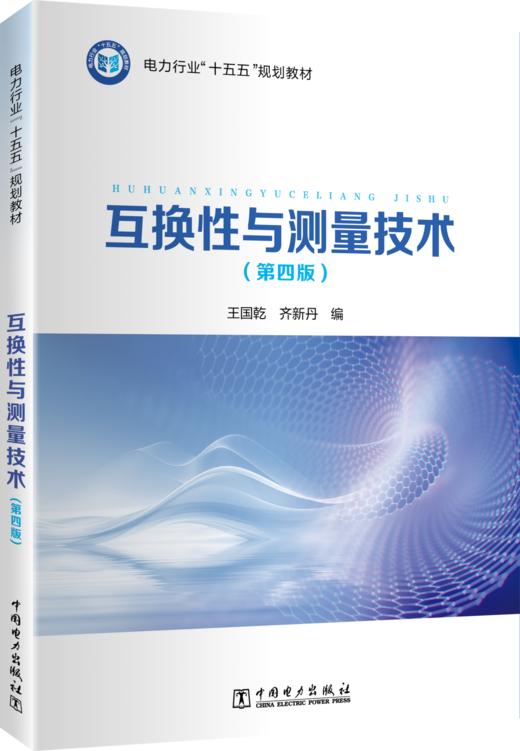互换性与测量技术（第四版） 商品图0