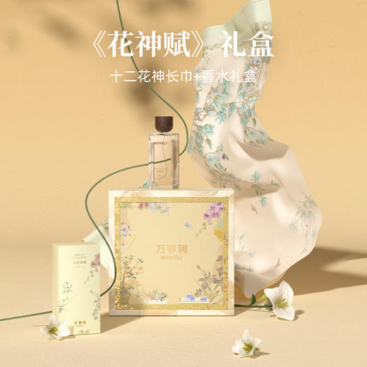 万事利100%桑蚕丝花神赋丝香礼盒丝巾十二花神长巾 商品图0