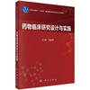 药物临床研究设计与实施 倪韶青 编 9787030839558 商品缩略图0