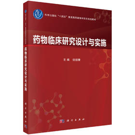 药物临床研究设计与实施 倪韶青 编 9787030839558