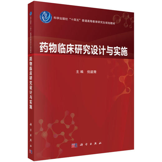 药物临床研究设计与实施 倪韶青 编 9787030839558 商品图0