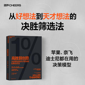 高胜算创意  从好想法到天才想法的6维8步法  高胜率决策模型