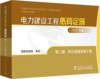 电力建设工程概算定额（2025年版） 第二册 热力设备安装工程 商品缩略图0