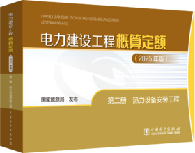 电力建设工程概算定额（2025年版） 第二册 热力设备安装工程