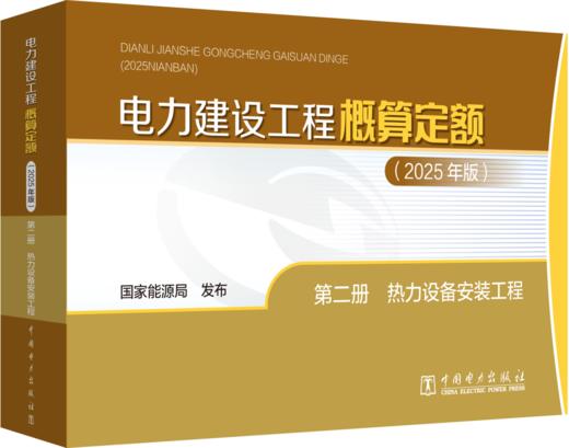 电力建设工程概算定额（2025年版） 第二册 热力设备安装工程 商品图0