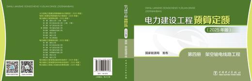 电力建设工程预算定额（2025年版） 第四册 架空输电线路工程 商品图2