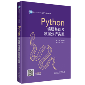 Python编程基础及数据分析实践
