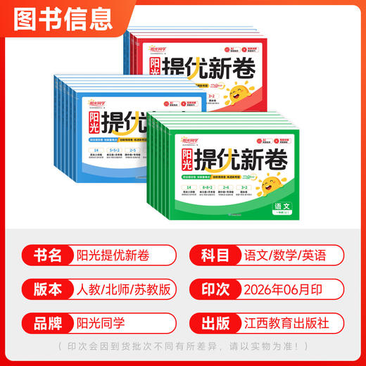 2026秋阳光同学提优新卷小学一二三四五六年级上册语文数学英语人教版单元期中期末卷教材同步单元检测卷 商品图1