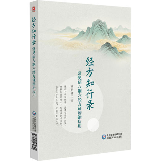 经方知行录 常见病八纲六经方证辩治应用 马培锋 著 可供中医临床工作者 中医药院校师生及中医药爱好者参阅 中国医药科技出版社 商品图1