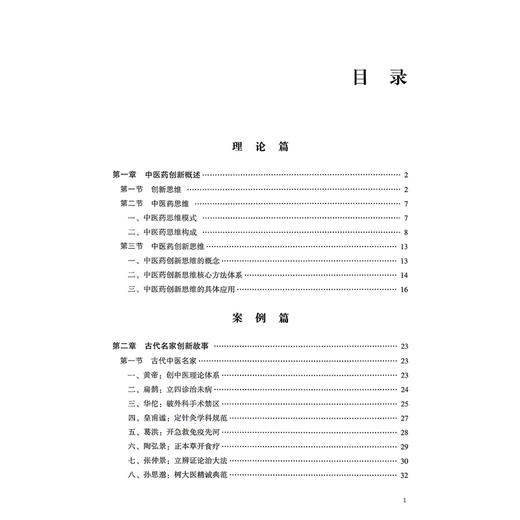 中医药创新思维与实践 蔡媛媛 陈谦峰 主编 十五五行业创新规划教材 全国高等中医药院校规划教材9787521454185中国医药科技出版社 商品图3