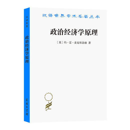 政治经济学原理(汉译名著本)(麦克库洛赫) 商品图0