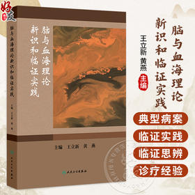 脑与血海理论新识和临证实践 王立新 黄燕 主编 适合广大中医药临床、科研工作者以及医学院校 师生参考阅读 人民卫生出版社