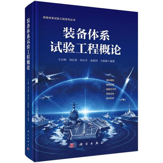 装备体系试验工程概论 王正明等 编 9787030844910 商品图0