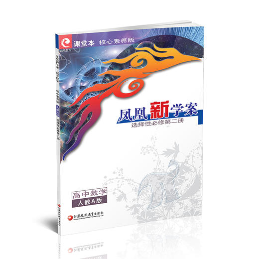 2026年 凤凰新学案 高中数学 人教A版选择性必修第二册 学生用书 高中教辅教学参考资料核心素养版 江苏凤凰教育出版社 商品图3