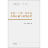 农村“三变”改革的风险控制与制度构建   肖顺武 张黎明 著   法律出版社 商品缩略图1