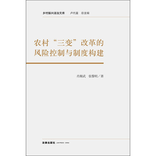 农村“三变”改革的风险控制与制度构建   肖顺武 张黎明 著   法律出版社 商品图1