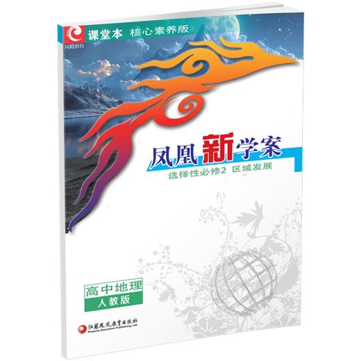 2026年凤凰新学案 高中地理 人教版 选择性必修2区域发展 必修二中学教辅习题集练习册 商品图2