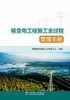输变电工程施工全过程管理手册 商品缩略图1