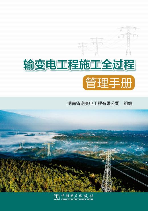 输变电工程施工全过程管理手册 商品图1